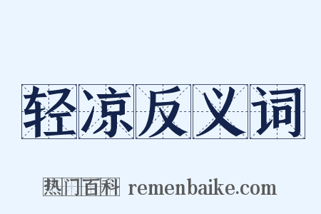 轻凉反义词是什么意思的图片
